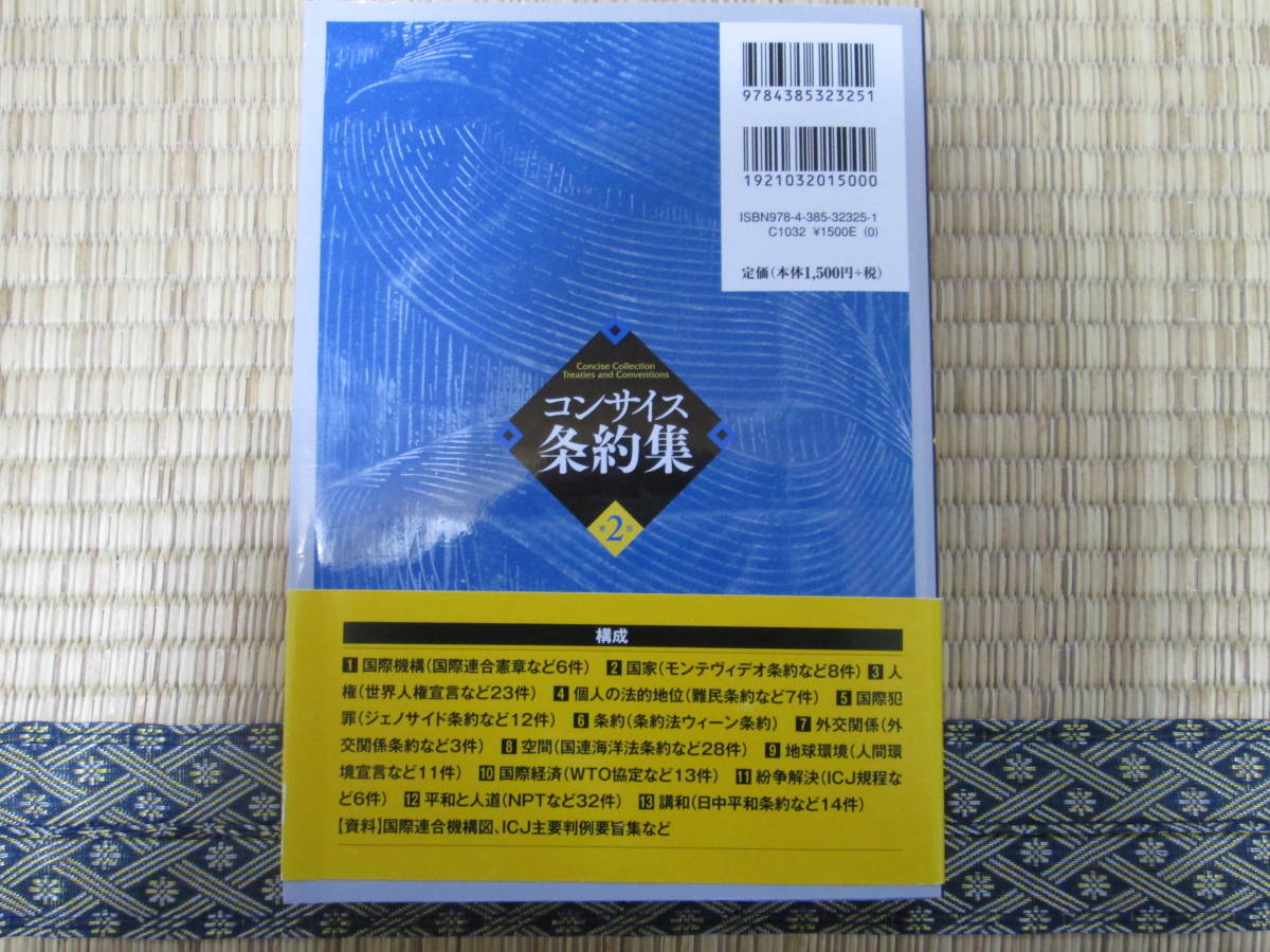 ★コンサイス条約集　第2版　編修代表：位田隆一・最上敏樹　三省堂★美品_画像2