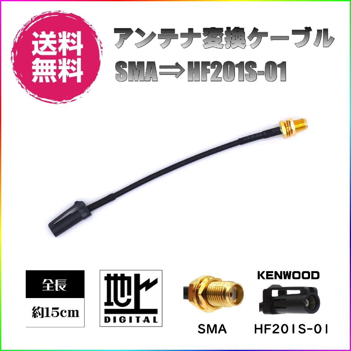 BUST BEAT 地デジ ケンウッド カーナビ アンテナ 変換 ケーブル SMA HF201S-01 ワンセグ 1セグ フルセグ 12セグ 対応_画像1