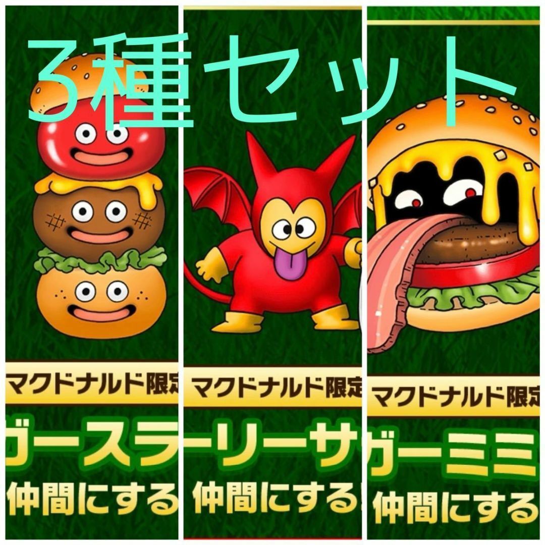 全3種セット ドラゴンクエストモンスターズ3 マック マクドナルド ドラクエ DQM3 マックデリバリー _画像1