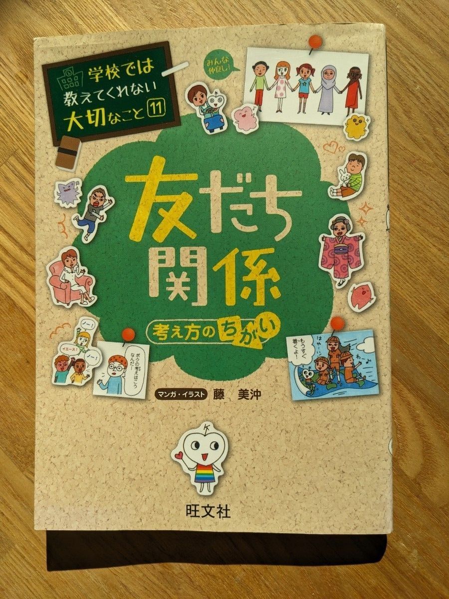 友だち関係　考え方のちがい （学校では教えてくれない大切なこと　１１） 藤美沖／マンガ・イラスト