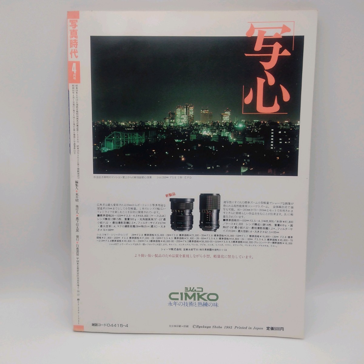 写真時代　1985年4月号　表紙　横須賀昌美_画像4