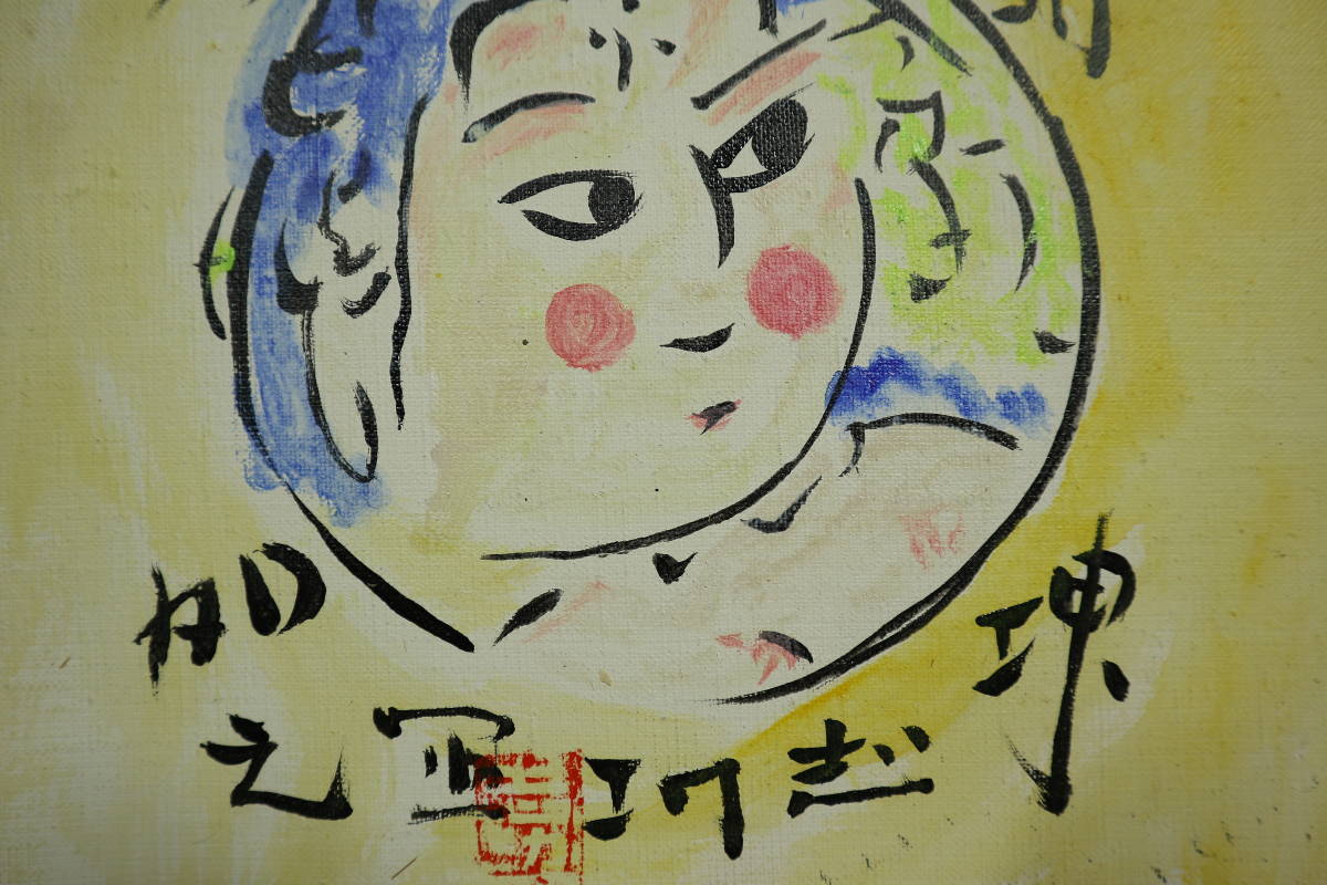 【模写】棟方志功□油彩画□人物画□画題「圓窓妃図」□棟方巴里爾シール□画寸　縦27cm×幅23cm_画像3