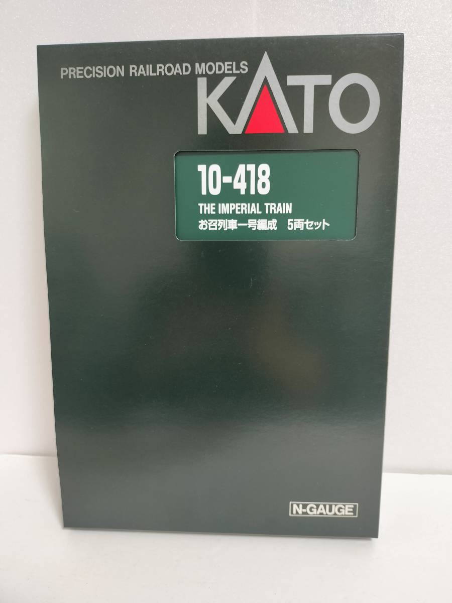 KATO 10-418 お召列車1号編成 5両セット ライト確認済み 未走行 美品_画像2