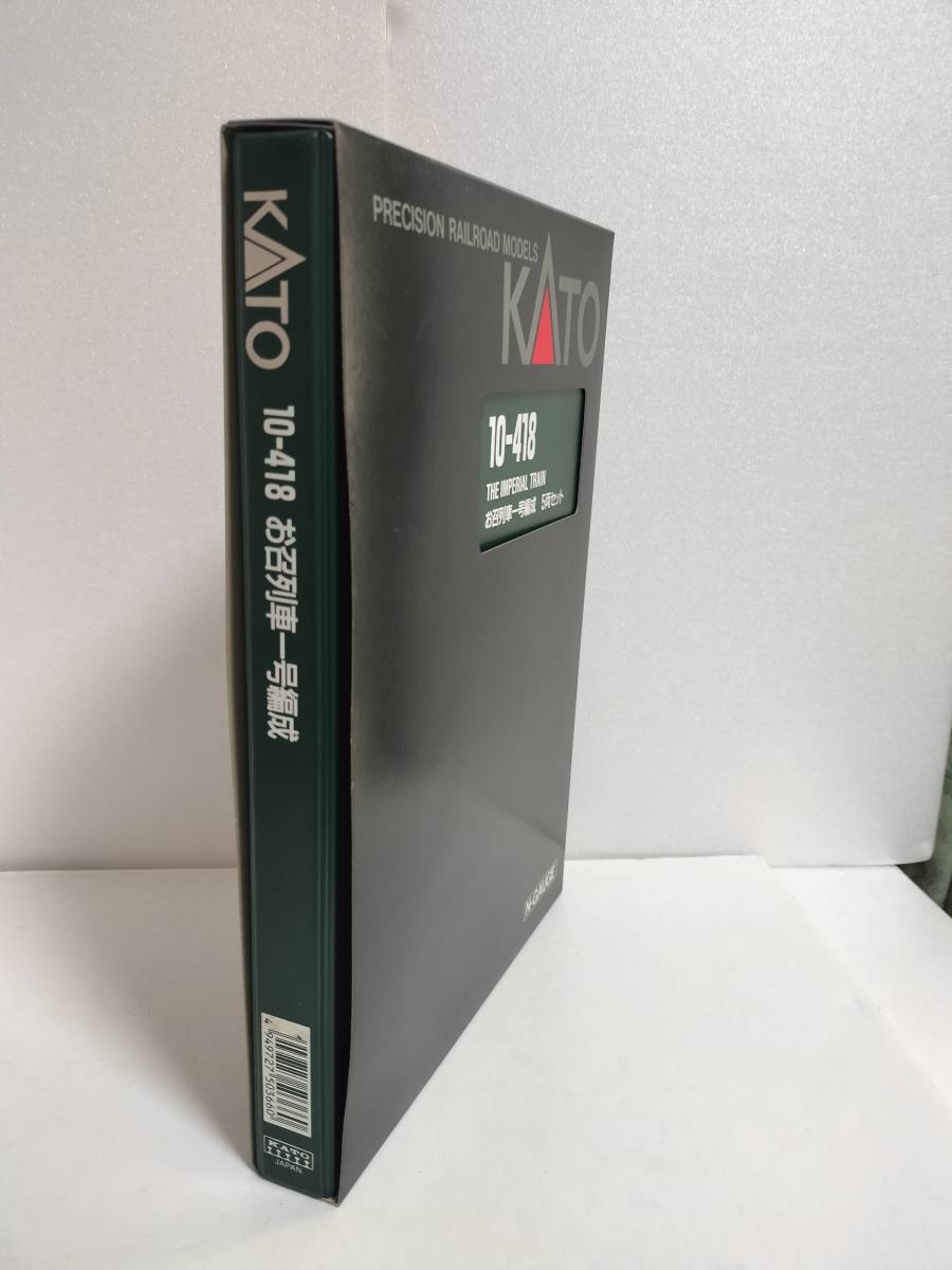 KATO 10-418 お召列車1号編成 5両セット ライト確認済み 未走行 美品_画像3