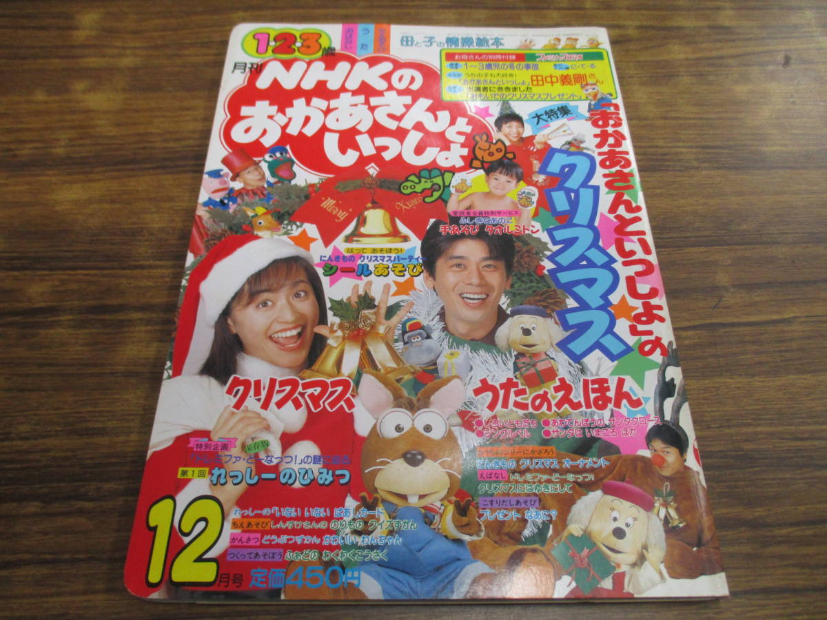 G59【月刊NHK1・2・3歳 おかあさんといっしょ/1996年12月号】速水けんたろう 茂森あゆみ 他_画像1