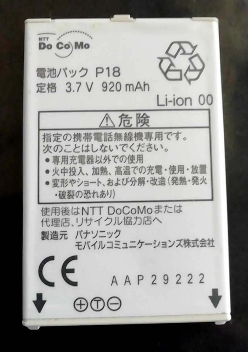 【送料無料・中古】NTTドコモP18純正電池パックバッテリー【充電確認済】_画像1