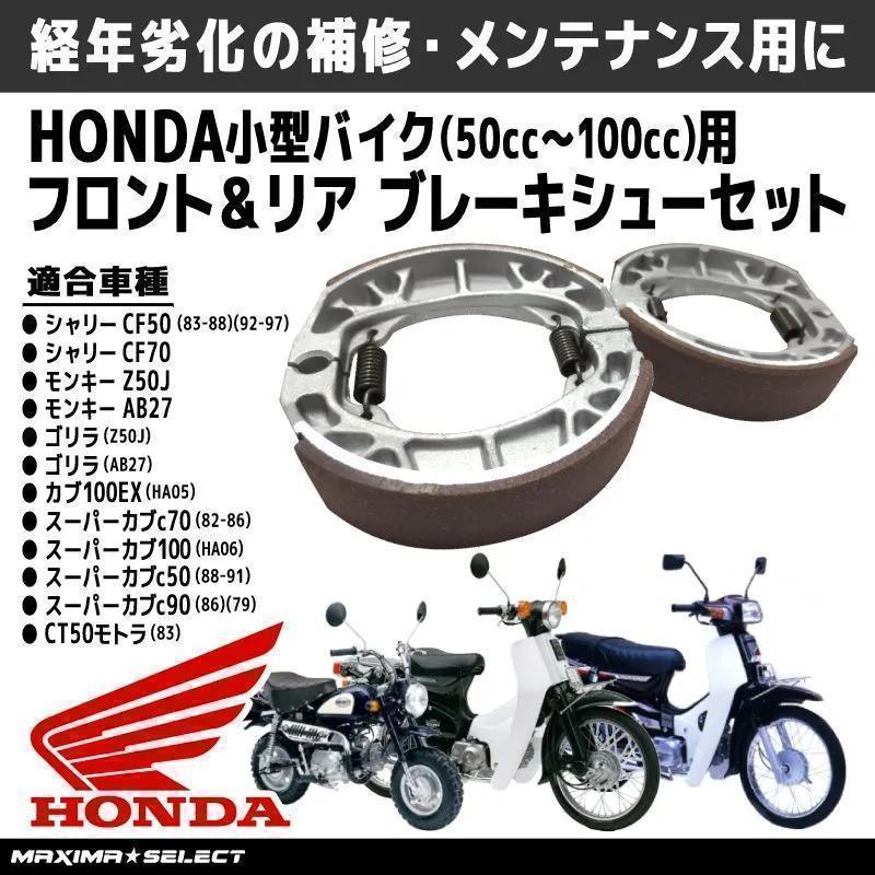 ブレーキシュー セット Honda 小型バイク 50cc 100cc フロントブレーキ リアブレーキ カブ モンキー ゴリラ ベンリー ブレーキパーツ_画像1