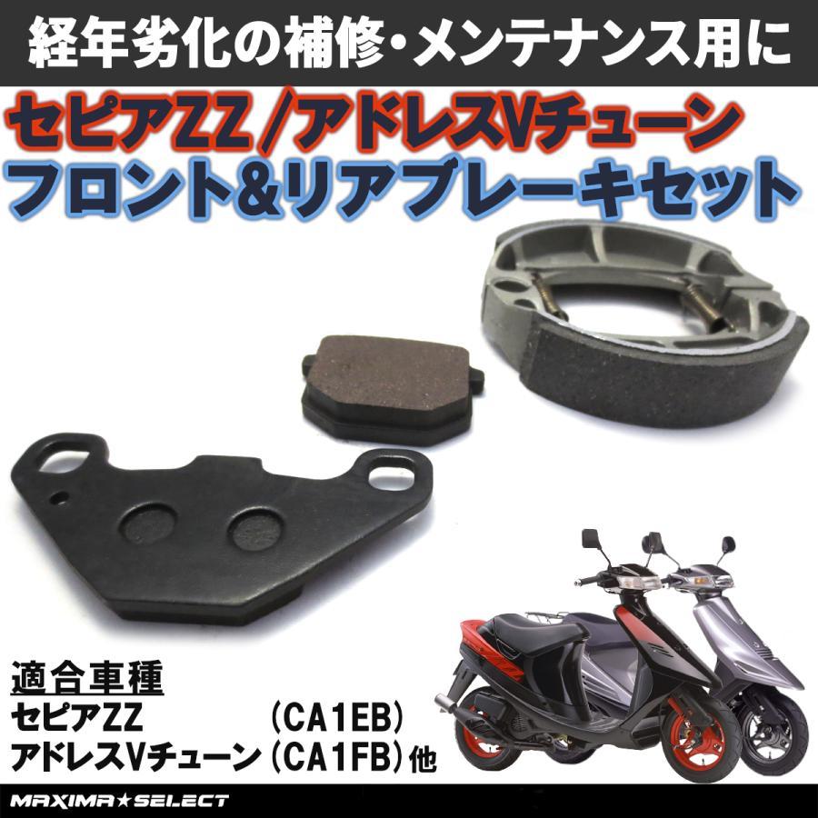 セピアZZ セピアRS アドレスチューン アドレスVチューン ブレーキシュー ブレーキパッド セット フロント リア ブレーキ パーツ_画像1