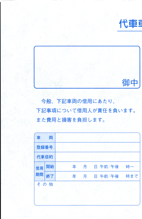 ★代車車両借用証 D-25T★ 自動車 新車 中古車販売店 伝票 書類_画像4