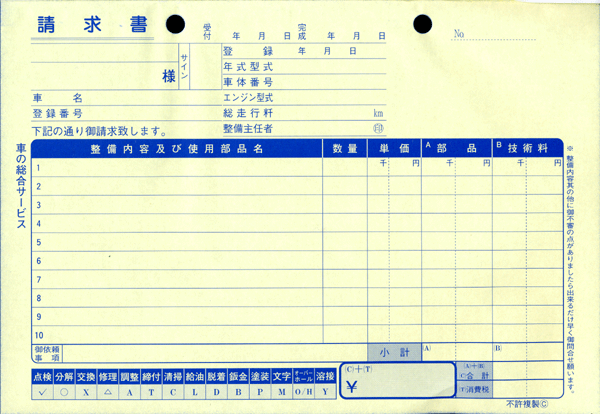 ★一般整備納品請求書 D-11★ 自動車 新車 中古車販売店 整備 作業指示書 売上元帳 伝票 書類の画像4
