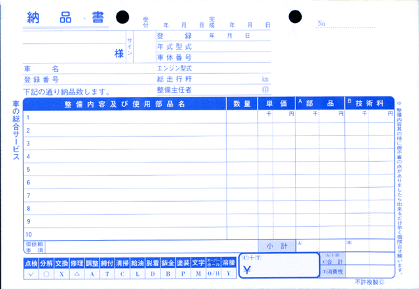 ★一般整備納品請求書 D-11★ 自動車 新車 中古車販売店 整備 作業指示書 売上元帳 伝票 書類の画像3