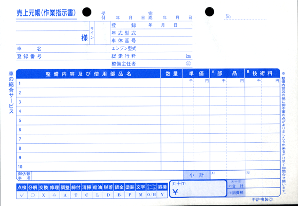 ★一般整備納品請求書 D-11★ 自動車 新車 中古車販売店 整備 作業指示書 売上元帳 伝票 書類の画像2