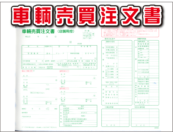 ★車輌売買注文書 D-26-S★ 自動車 新車 中古車販売店 環境性能割対応品 伝票 書類_画像1