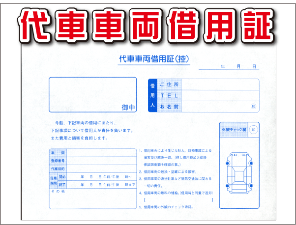 ★代車車両借用証 D-25T★ 自動車 新車 中古車販売店 伝票 書類_画像1