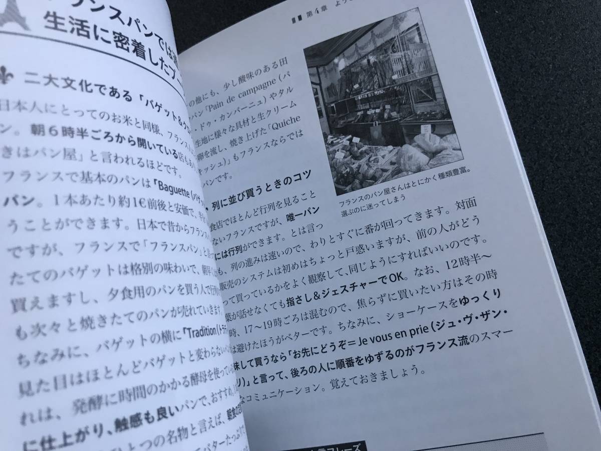 ◆◇知っていればもっと楽しめる　Amour！　フランス旅行術　ガイドブックに載らない達人の知恵50◇◆_画像7