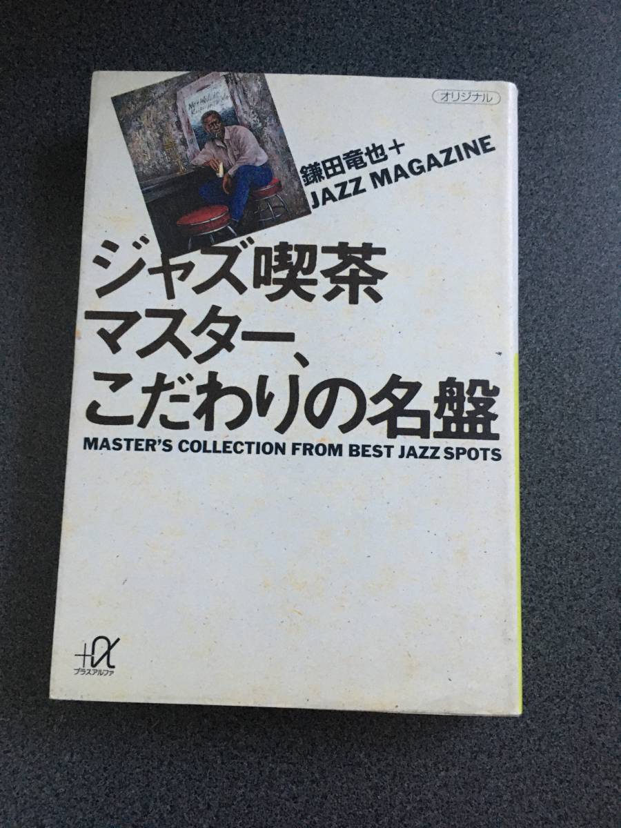 ◆◇【人気】ジャズ喫茶マスター、こだわりの名盤/ 鎌田 竜也 ◇◆_画像1