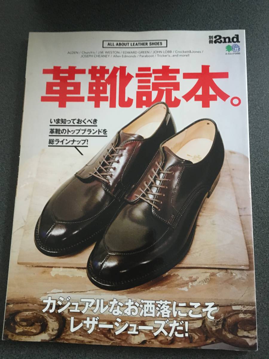 ◆◇別冊2nd 革靴読本。オールデン・チャーチ・・　ドレスシューズ特集 (エイムック 3495 別冊2nd)◇◆_画像1