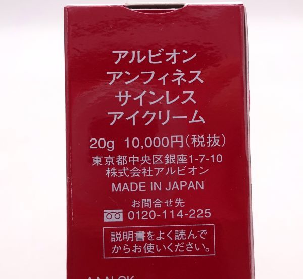 D★新品 アルビオン アンフィネス サインレス アイクリーム 20g 定価1万円★3_画像3