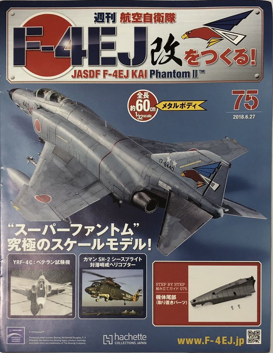 【送料込み】 (パーツ未開封) アシェット 週刊F-4EJ改をつくる 75号 ★hachette_画像2