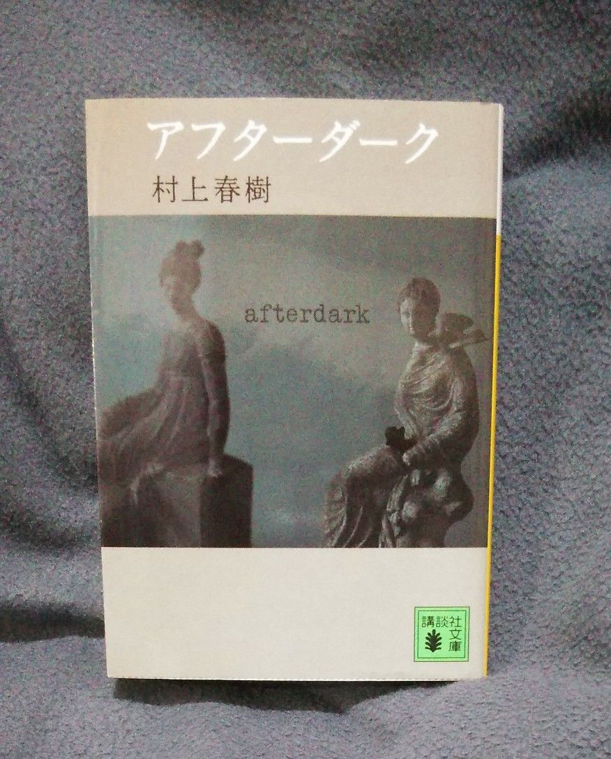 アフターダーク （講談社文庫　む６－３２） 村上春樹／〔著〕