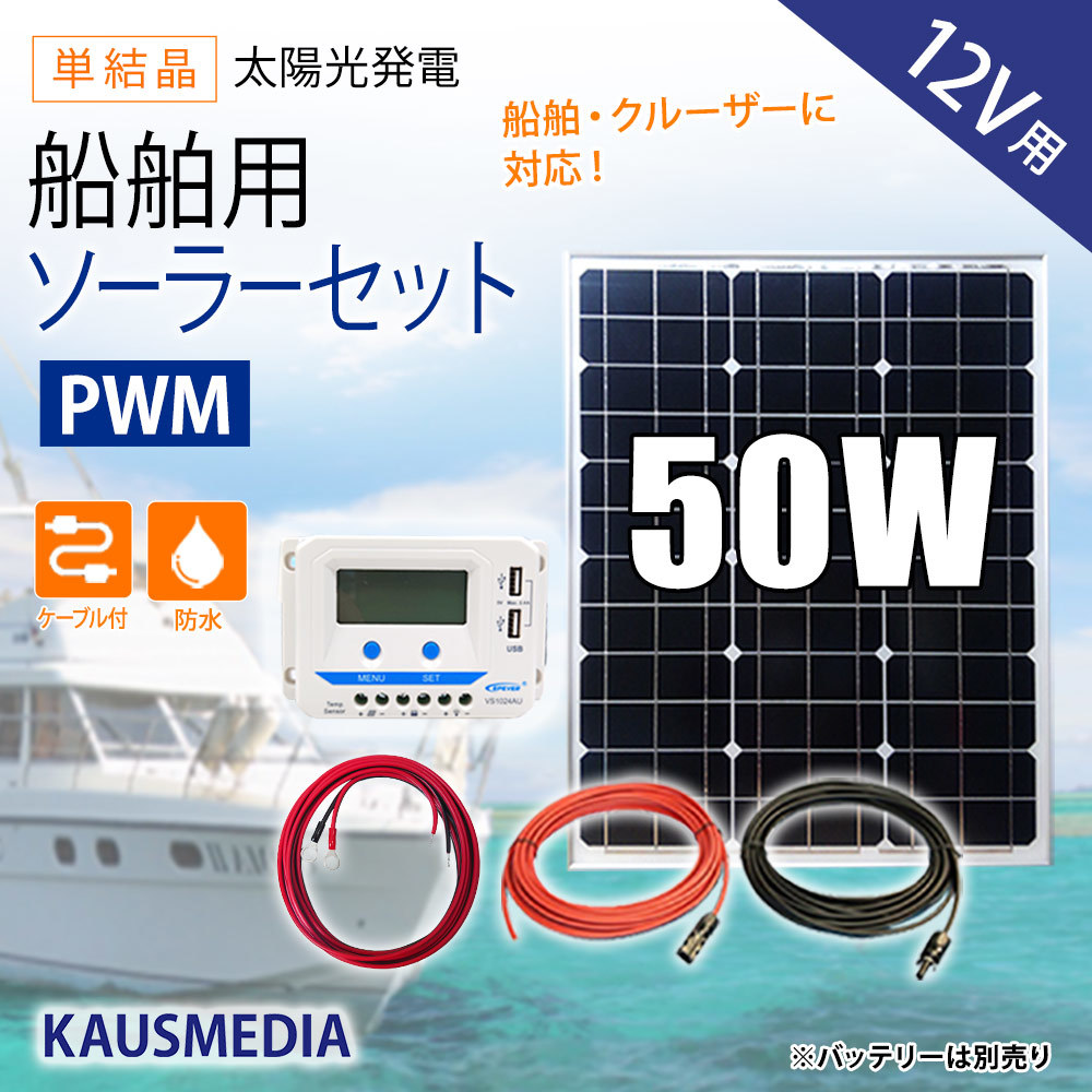 船舶用 50W ソーラーパネル充電セット 12Vバッテリー対応 ソーラー セット 充電 蓄電地 発電 船舶 ヨット ボート 維持充電