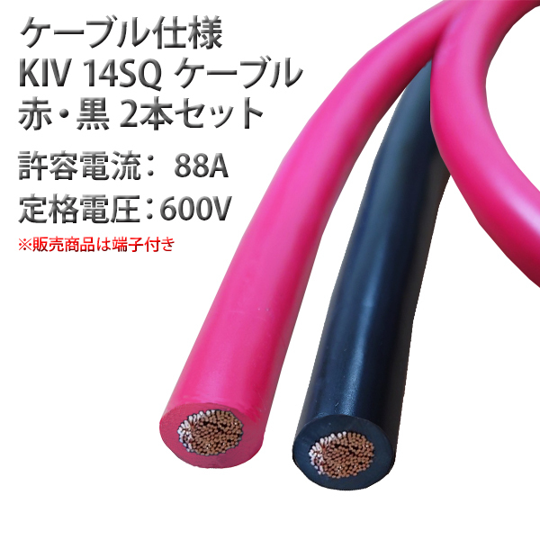 14SQ KIV バッテリーケーブル 30cm ニチフ 圧着端子8mm R14-8s 太陽ケーブルテック バッテリー インバータ接続 KAUSMEDIA_画像4