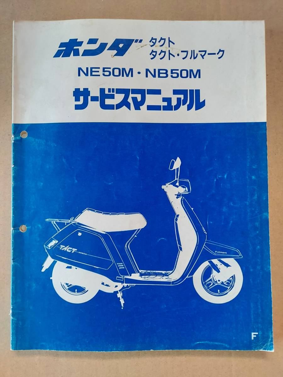 タクト フルマーク NE50M NB50M AF09 サービスマニュアル&パーツリスト ホンダ HONDA 中古_画像2