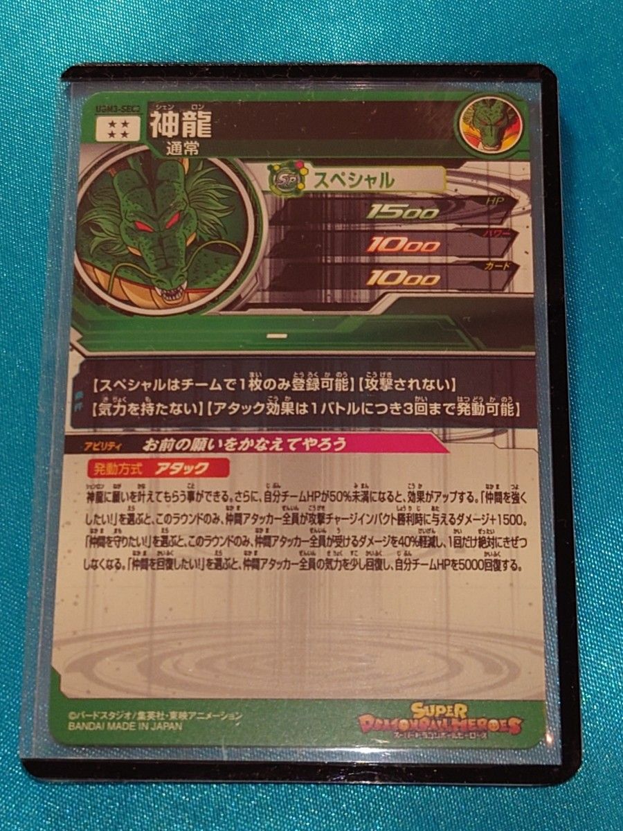 UGM3-SEC3 神龍 スーパードラゴンボールヒーローズ UGM3-SEC3 神龍 スーパードラゴンボールヒーローズ