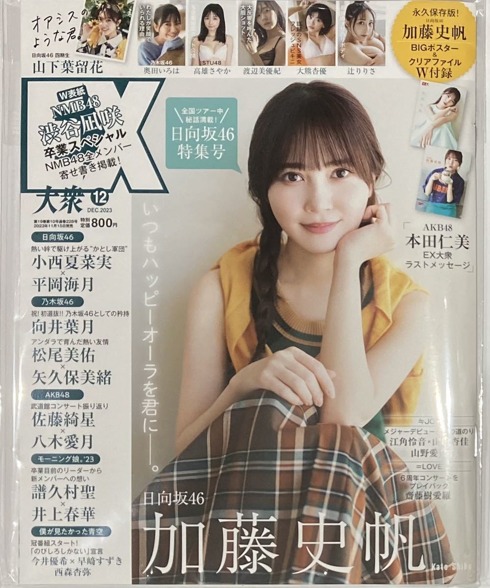 【未開封新品】EX大衆2023年12月号　付録つき（日向坂46加藤史帆BIGポスター＆クリアファイル）_画像1