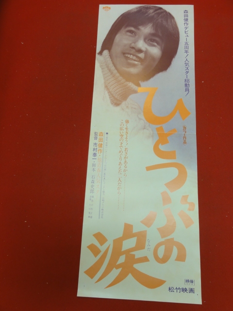ub36112『ひとつぶの涙』spポスター 森田健作 吉沢京子 水谷豊 田島令子 津島恵子 大村崑 桜田淳子 西城秀樹