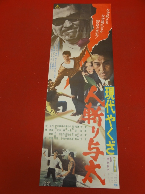 ヤフオク Ub 現代やくざ 人斬り与太 Spポスター 菅