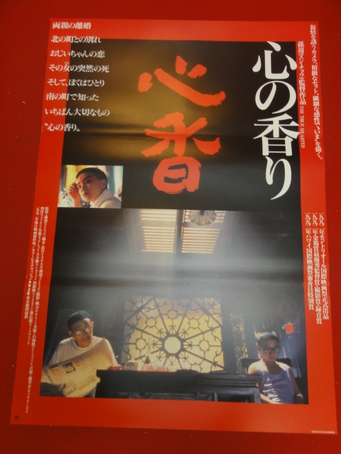 割引発見 ub36225『心の香り/心香』ポスター フェイ・ヤン チュウ・シュイ朱旭スン・チョウ孫周 その他