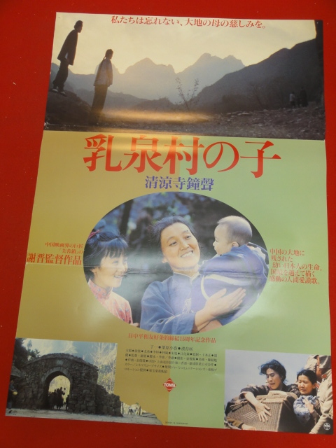 ub36233『乳泉村の子/清涼寺鐘聲』ポスター ティン・イー丁一　プー・ツンシン謝晋　シェ・チン　ヨウ・ヨン