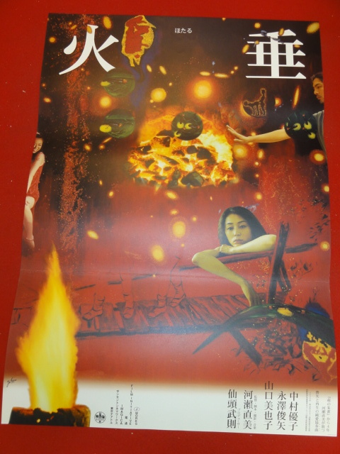 ub36326横尾忠則作『火垂』ポスター 河瀬直美　中村優子　永澤俊矢　山口美也子　光石研　北見敏之　福井美香_画像1