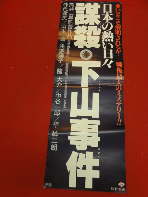 ub36347『日本の熱い日々　謀殺・下山事件』spポスター 熊井啓　仲代達矢　山本圭　隆大介　井川比佐志_画像1