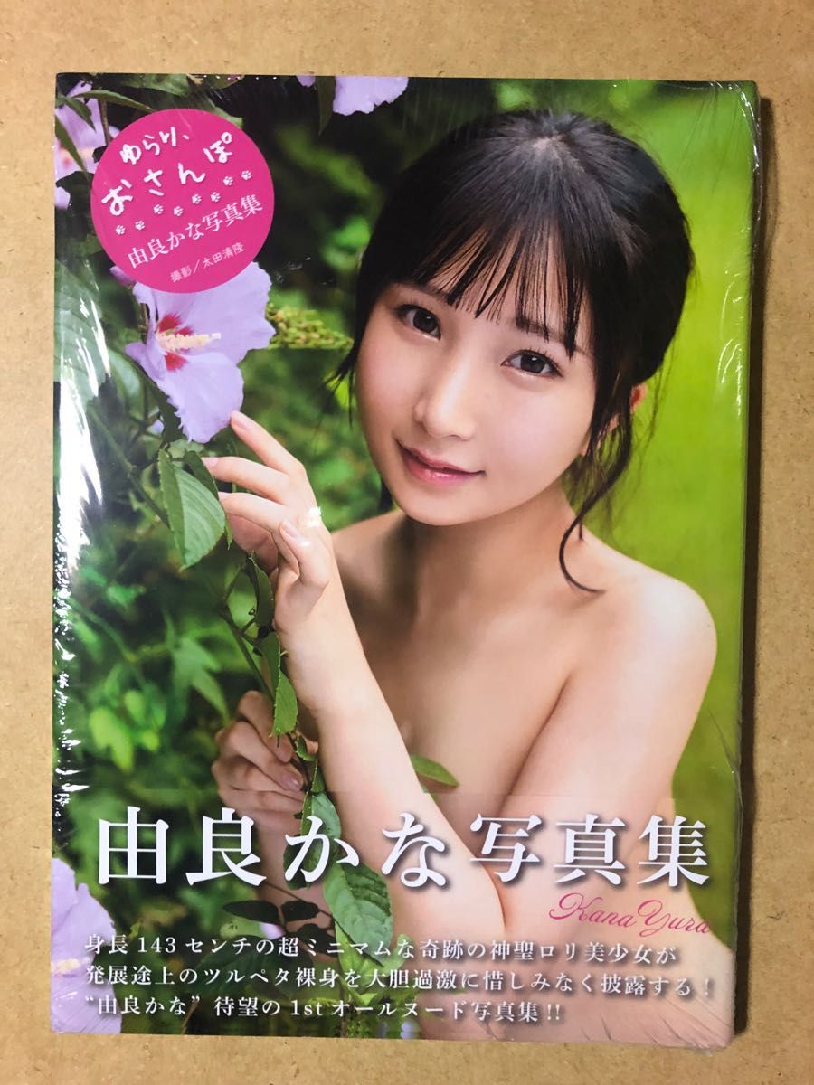 ミニマムヌード 由良かな写真集『ゆらり おさんぽ 』 新品未開封｜Yahoo!フリマ（旧PayPayフリマ）