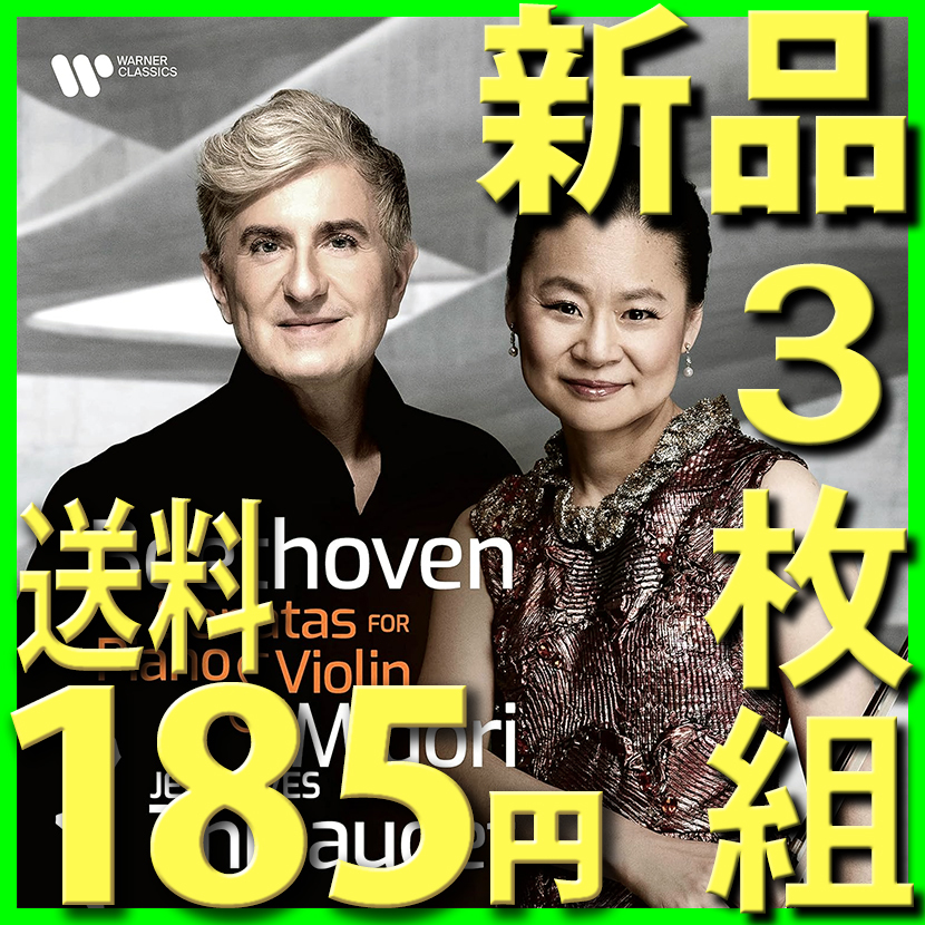 ピアノとヴァイオリンのためのソナタ集■全10曲3枚組全曲版■新品未開封CD■五嶋みどり■ベートーヴェン■送料185円■楽譜特典■ティボーデの画像1