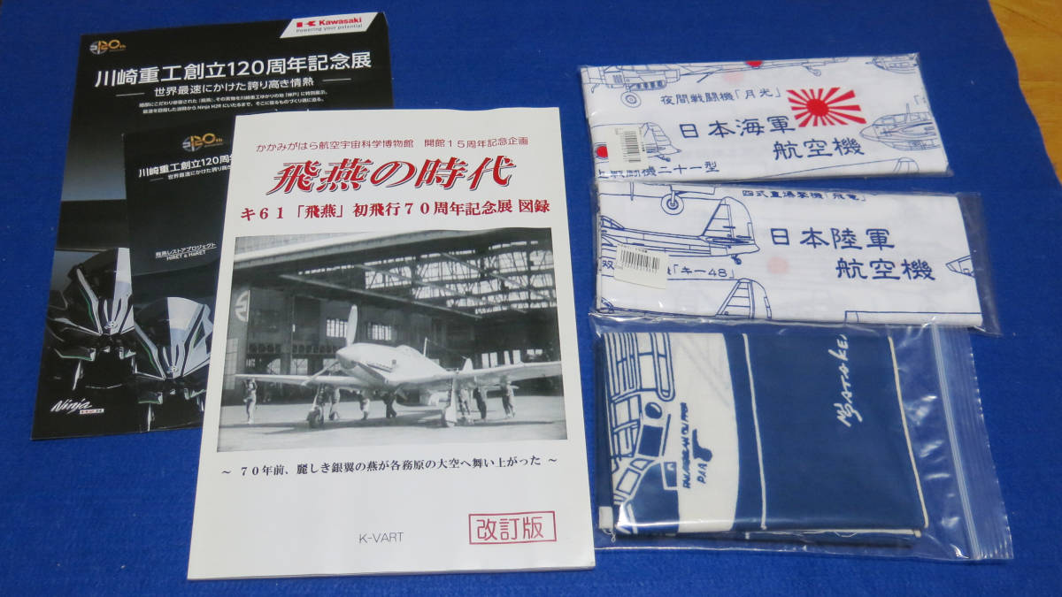 「飛燕の時代 キ61「飛燕」初飛行70周年記念展 図録」と 日本陸海軍航空機の和手ぬぐい_画像1