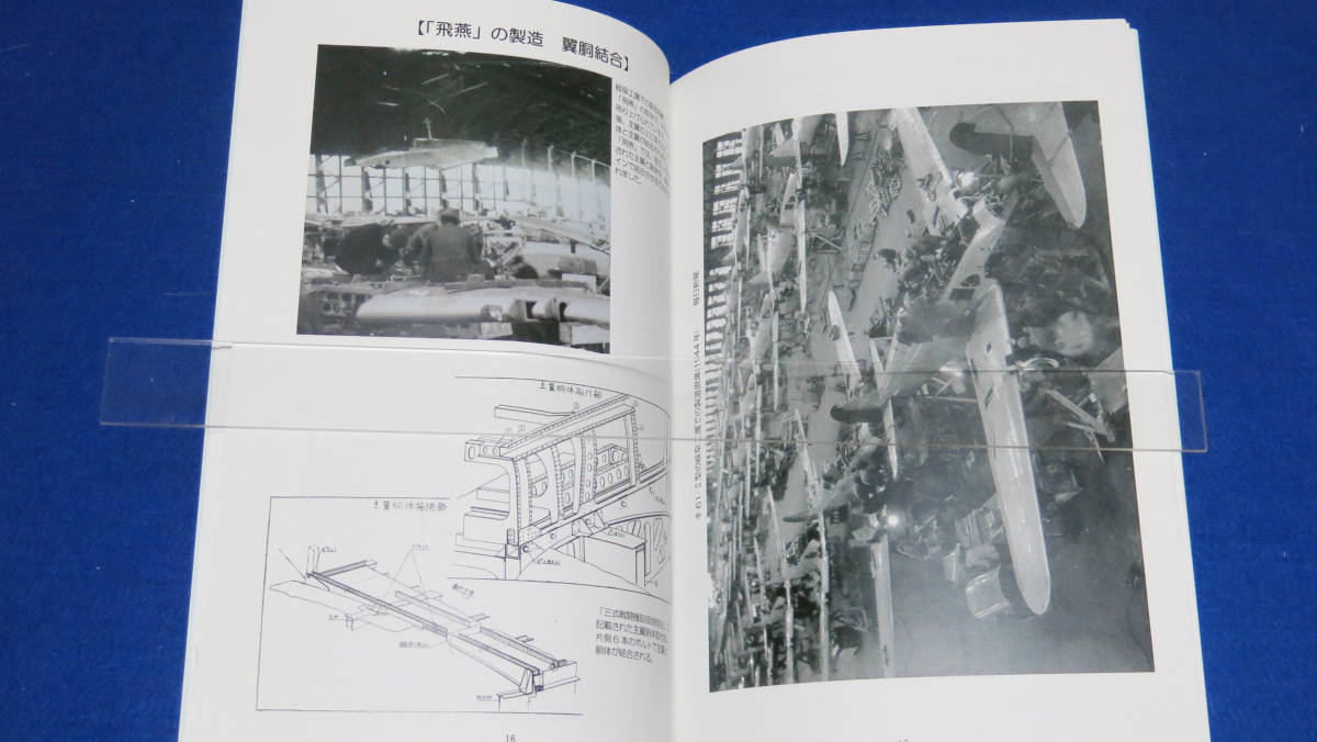 「飛燕の時代 キ61「飛燕」初飛行70周年記念展 図録」と 日本陸海軍航空機の和手ぬぐい_画像5