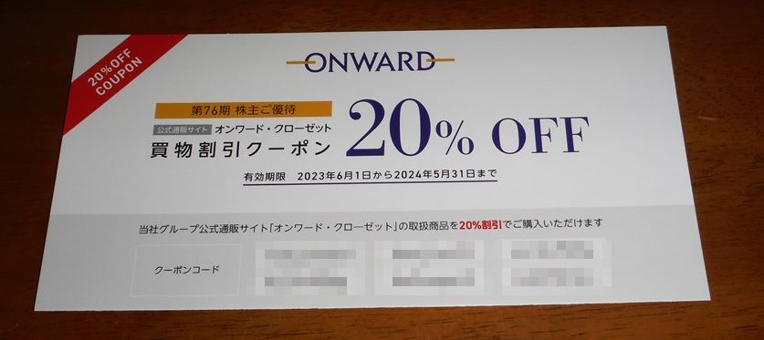 ♪ 番号通知！オンワード・クローゼット ONWARD 買物割引券２０％ 株主優待券の画像1