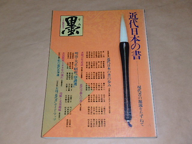 墨　1981年10月臨時増刊　/　近代日本の書　現代書の源流をたずねて_画像1