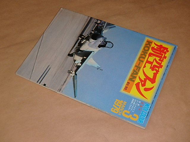 航空ファン　1979年3月号　/　A-7コルセアII_画像3