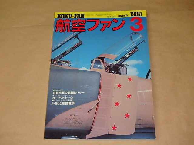 航空ファン 1980年3月号 / 在日米軍の組織とパワーの画像1