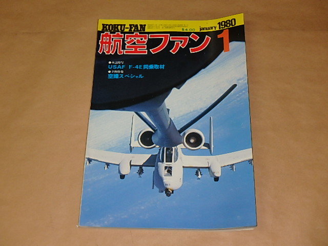 航空ファン 1980年1月号 / USAF F-4E同乗取材の画像1