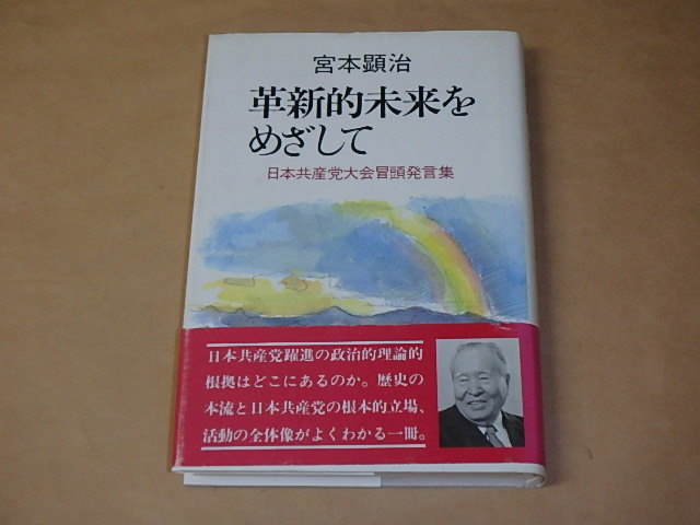 革新的未来をめざして　日本共産党大会冒頭発言集　/　 宮本 顕治　1997年_画像1