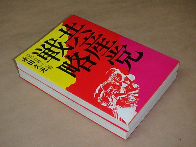 2冊セット　/　共産党戦略　永田久光　昭和49年　/　裸の日本共産党　俵孝太郎　昭和47年_画像5