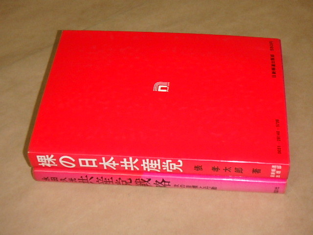 2冊セット　/　共産党戦略　永田久光　昭和49年　/　裸の日本共産党　俵孝太郎　昭和47年_画像3