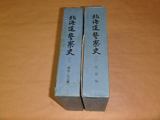 北海道警察史 （1・明治・大正編/2・昭和編）2冊セット　/　昭和43年　/　箱ケース入り