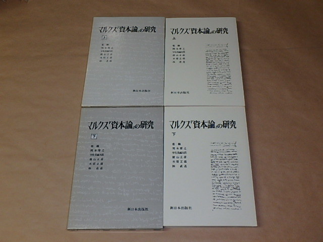 5冊セット　/　マルクス経済学体系（I・II・III）1969年、1968年、1967年　/　マルクス「資本論」の研究（上・下）1980年　/　箱ケース入り_画像4