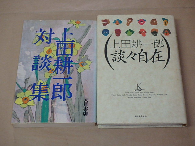 上田 耕一郎 2冊セット　/　上田耕一郎談々自在　1992年　/　上田耕一郎対談集　1974年_画像1